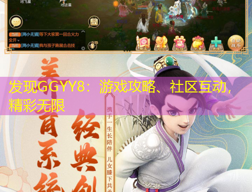发现GGYY8：游戏攻略、社区互动，精彩无限