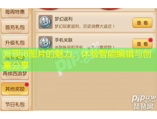 发现j8图片的魅力，体验智能编辑与创意分享