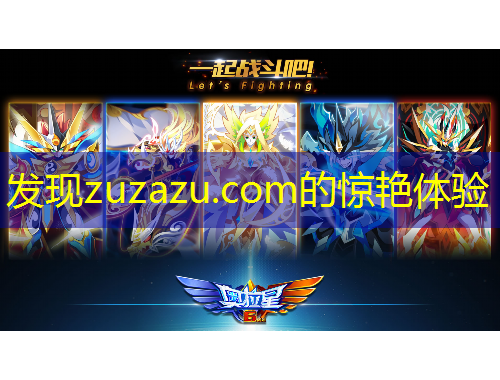 发现zuzazu.com的惊艳体验