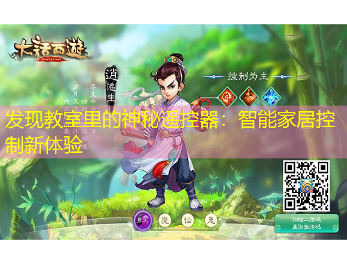 发现教室里的神秘遥控器:智能家居控制新体验