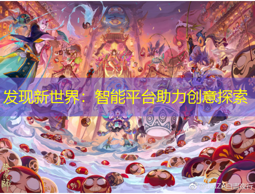 发现新世界：智能平台助力创意探索