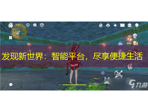 发现新世界：智能平台，尽享便捷生活
