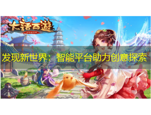 发现新世界：智能平台助力创意探索