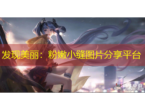 发现美丽：粉嫩小缝图片分享平台