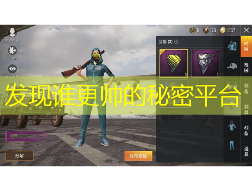 发现谁更帅的秘密平台