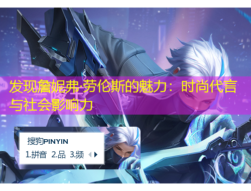 发现詹妮弗·劳伦斯的魅力：时尚代言与社会影响力
