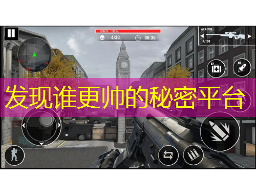 发现谁更帅的秘密平台