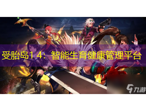 受胎岛1 4:智能生育健康管理平台