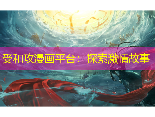 受和攻漫画平台：探索激情故事