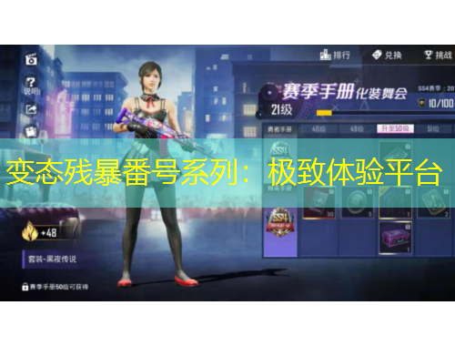 变态残暴番号系列：极致体验平台