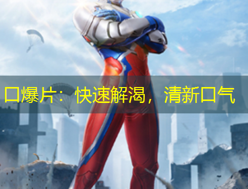 口爆片：快速解渴，清新口气