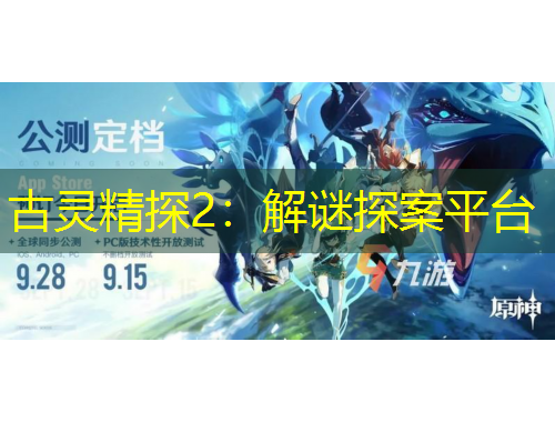 古灵精探2：解谜探案平台