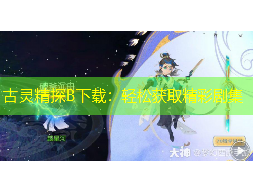 古灵精探B下载：轻松获取精彩剧集