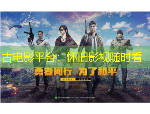 古电影平台：怀旧影视随时看