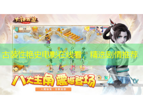 古装性艳史电影在线看，精选剧情推荐