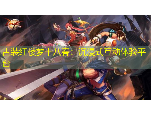 古装红楼梦十八春：沉浸式互动体验平台