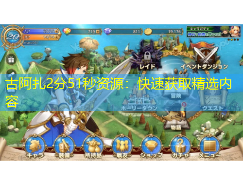 古阿扎2分51秒资源：快速获取精选内容