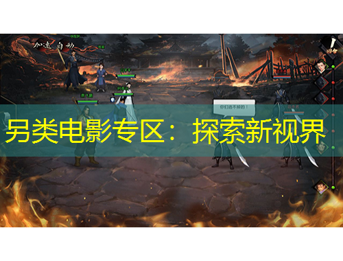 另类电影专区:探索新视界