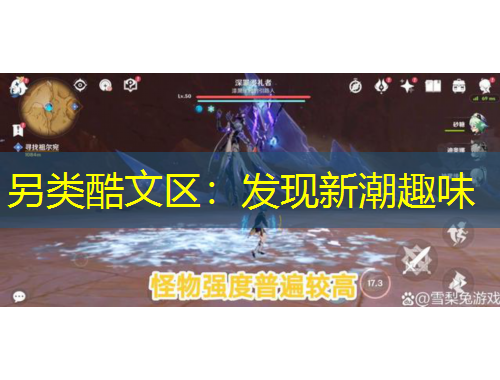 另类酷文区：发现新潮趣味