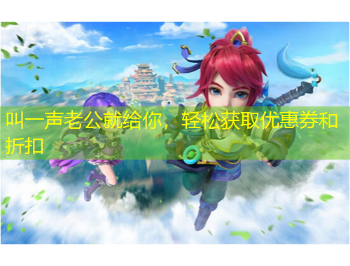 叫一声老公就给你，轻松获取优惠券和折扣