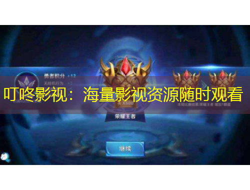 叮咚影视：海量影视资源随时观看