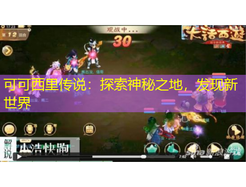 可可西里传说：探索神秘之地，发现新世界