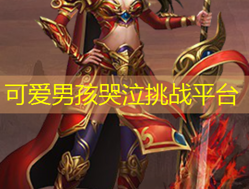 可爱男孩哭泣挑战平台