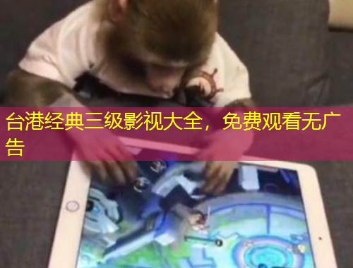 台港经典三级影视大全，免费观看无广告