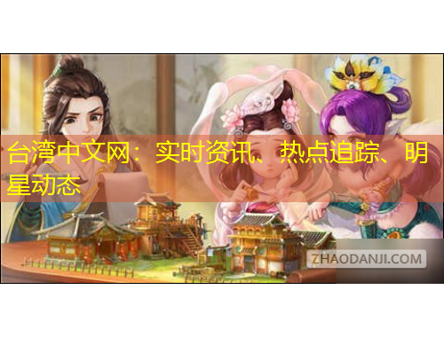 台湾中文网：实时资讯、热点追踪、明星动态