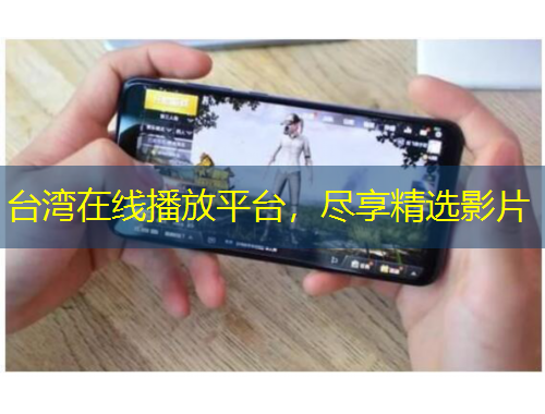 台湾在线播放平台，尽享精选影片