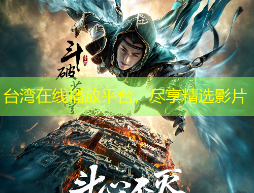台湾在线播放平台，尽享精选影片