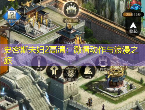 史密斯夫妇2高清：激情动作与浪漫之旅