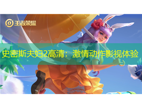 史密斯夫妇2高清：激情动作影视体验