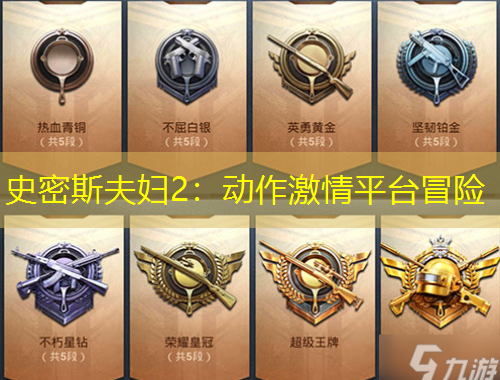 史密斯夫妇2：动作激情平台冒险
