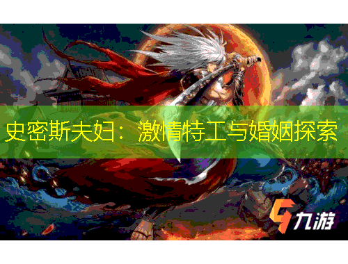 史密斯夫妇：激情特工与婚姻探索