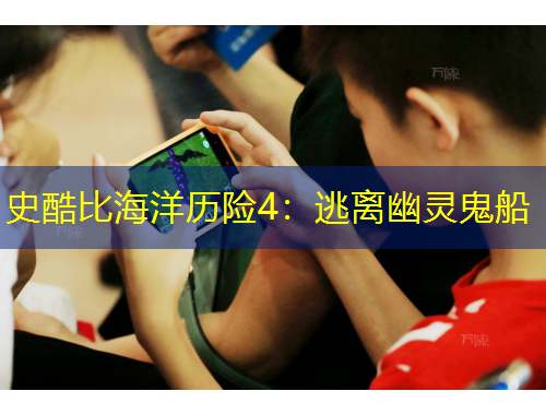 史酷比海洋历险4：逃离幽灵鬼船