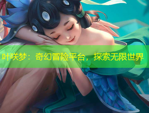 叶咲梦：奇幻冒险平台，探索无限世界