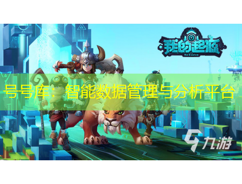 号号库：智能数据管理与分析平台