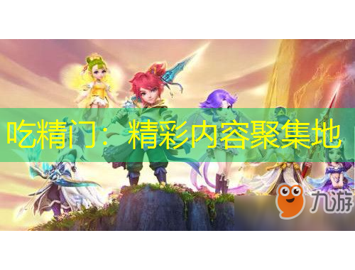 吃精门：精彩内容聚集地