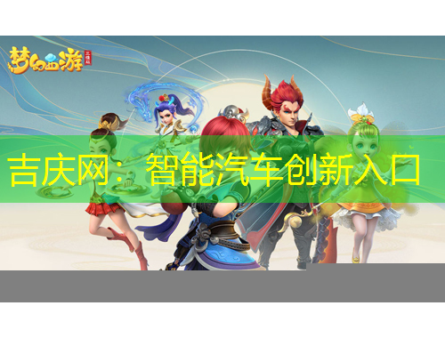 吉庆网：智能汽车创新入口