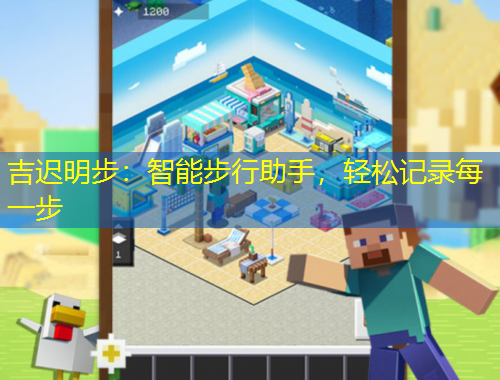 吉迟明步:智能步行助手,轻松记录每一步