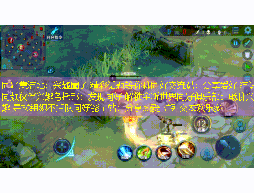 同好集结地：兴趣圈子 精彩话题等你聊同好交流趴：分享爱好 结识同频伙伴兴趣乌托邦：发现同好 解锁全新世界同好俱乐部：畅聊兴趣 寻找组织不掉队同好能量站：分享热爱 扩列交友欢乐多