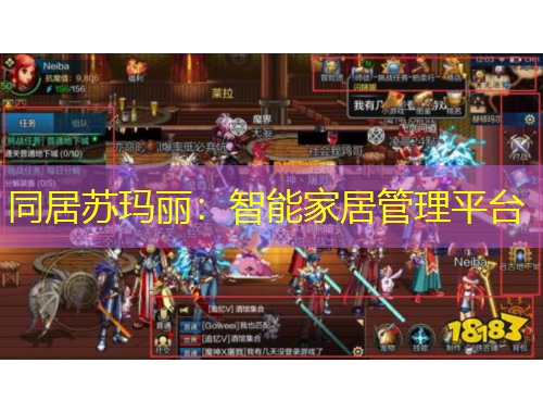 同居苏玛丽：智能家居管理平台