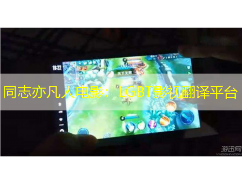 同志亦凡人电影：LGBT影视翻译平台