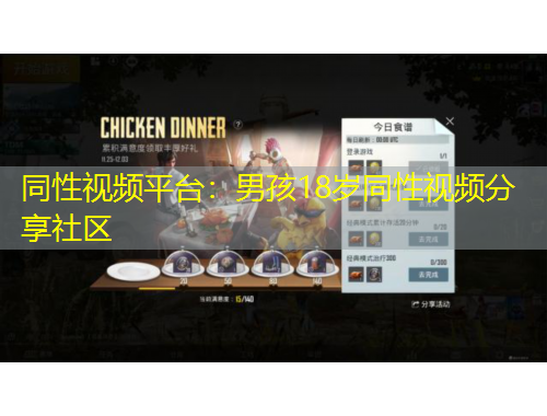 同性视频平台：男孩18岁同性视频分享社区