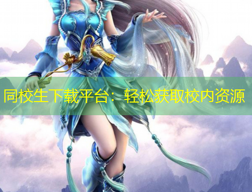同校生下载平台：轻松获取校内资源