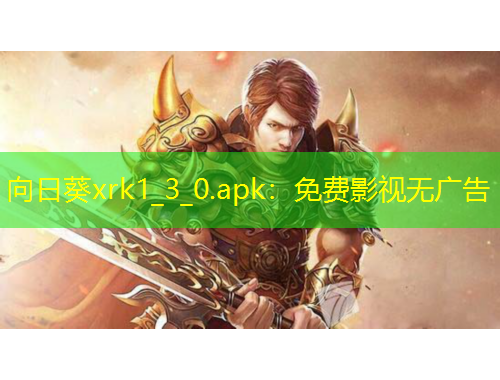 向日葵xrk1_3_0.apk：免费影视无广告