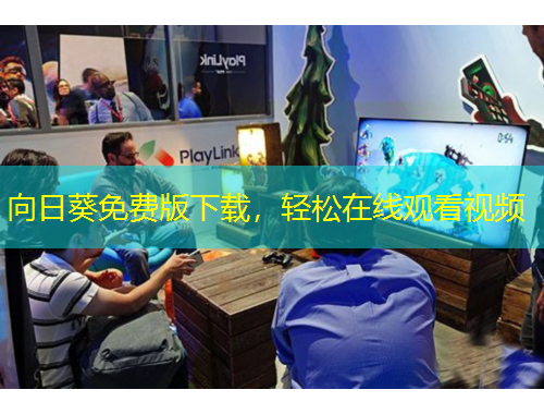 向日葵免费版下载，轻松在线观看视频