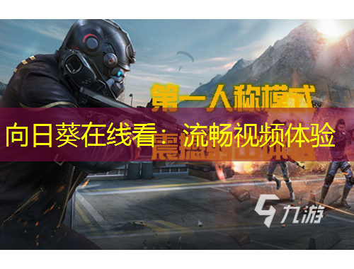 向日葵在线看：流畅视频体验