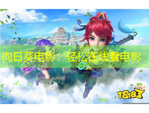 向日葵电影：轻松在线看电影